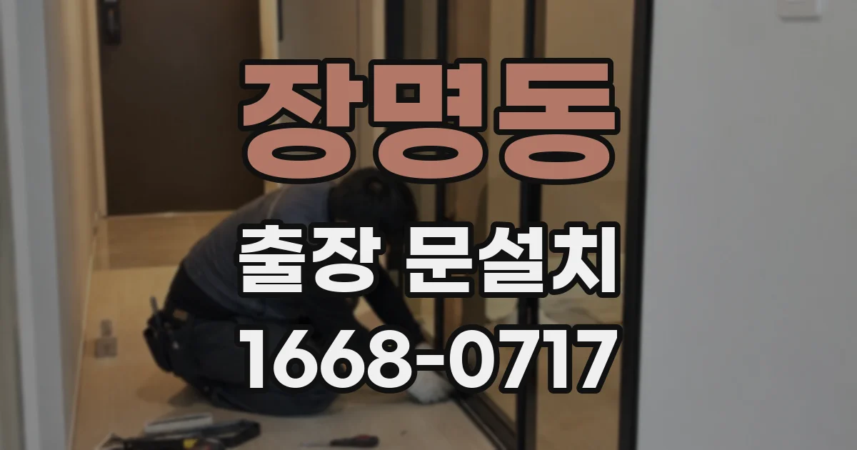 장명동 출장 문설치