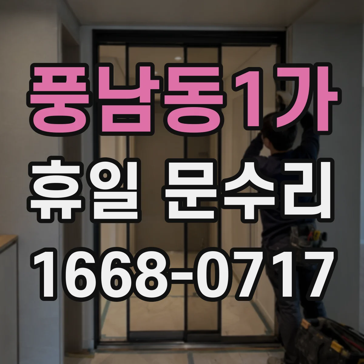 풍남동1가 휴일 문수리