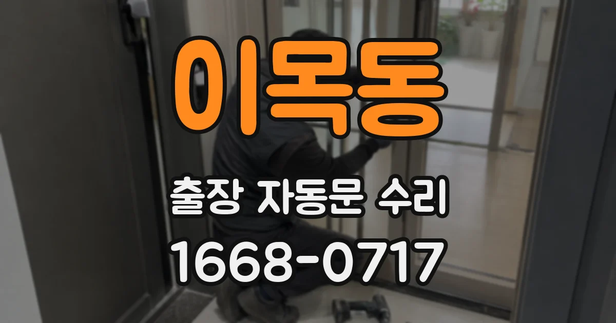 이목동 출장 자동문 수리