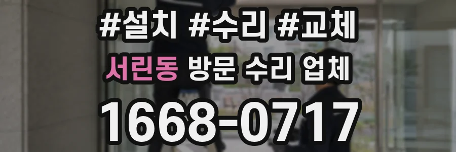 서린동 방문 수리 업체