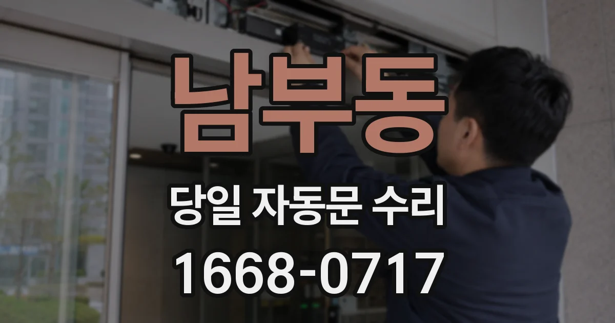 남부동 당일 자동문 수리