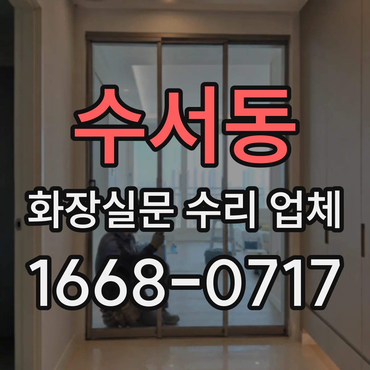 수서동 화장실문 수리 업체