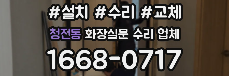 청전동 화장실문 수리 업체