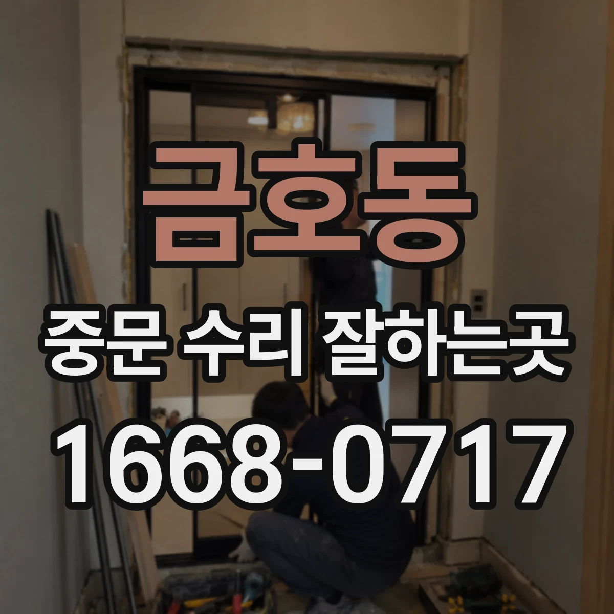 금호동 중문 수리 잘하는곳