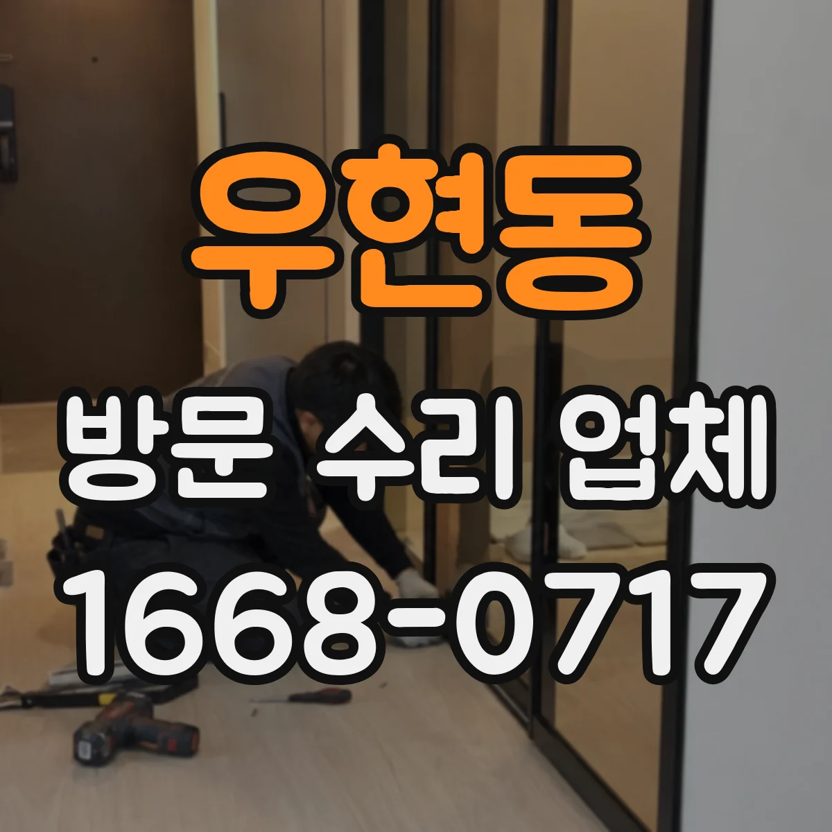 우현동 방문 수리 업체