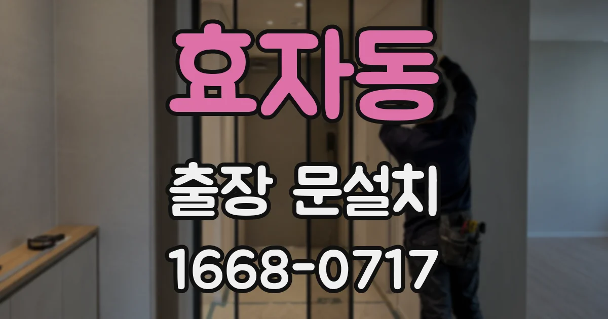 효자동 출장 문설치