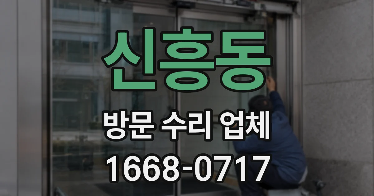 신흥동 방문 수리 업체
