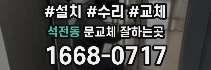 석전동 문교체 잘하는곳