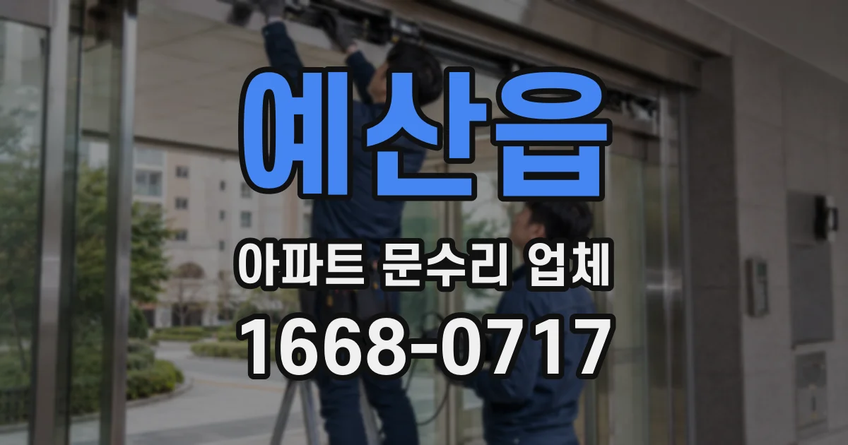 예산읍 아파트 문수리 업체