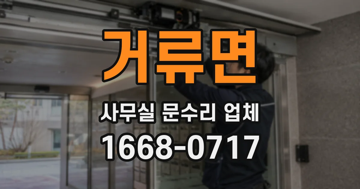 거류면 사무실 문수리 업체
