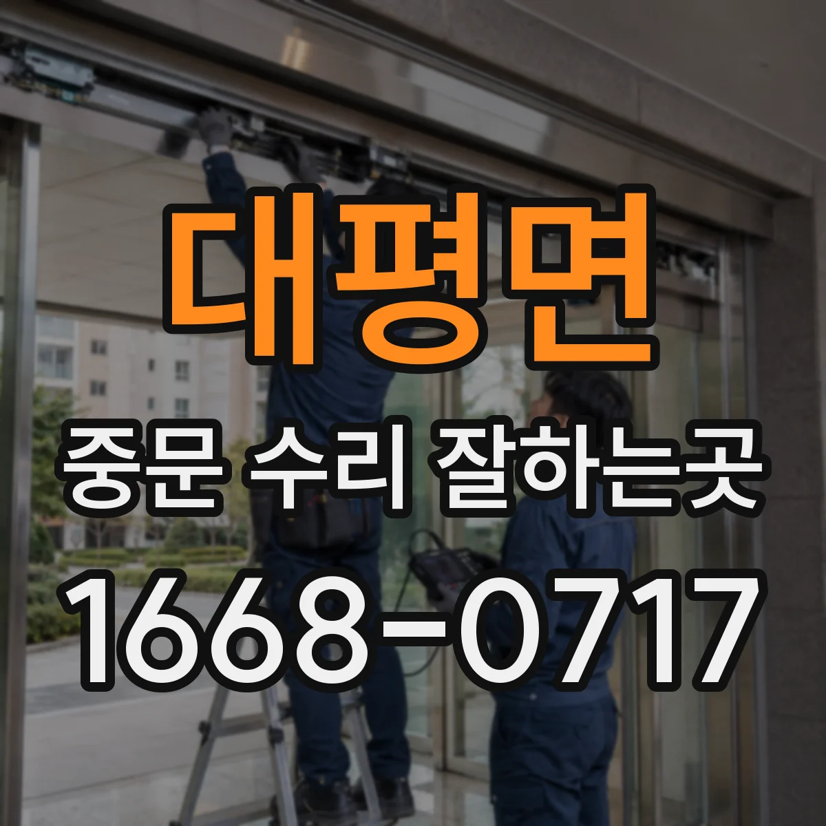 대평면 중문 수리 잘하는곳
