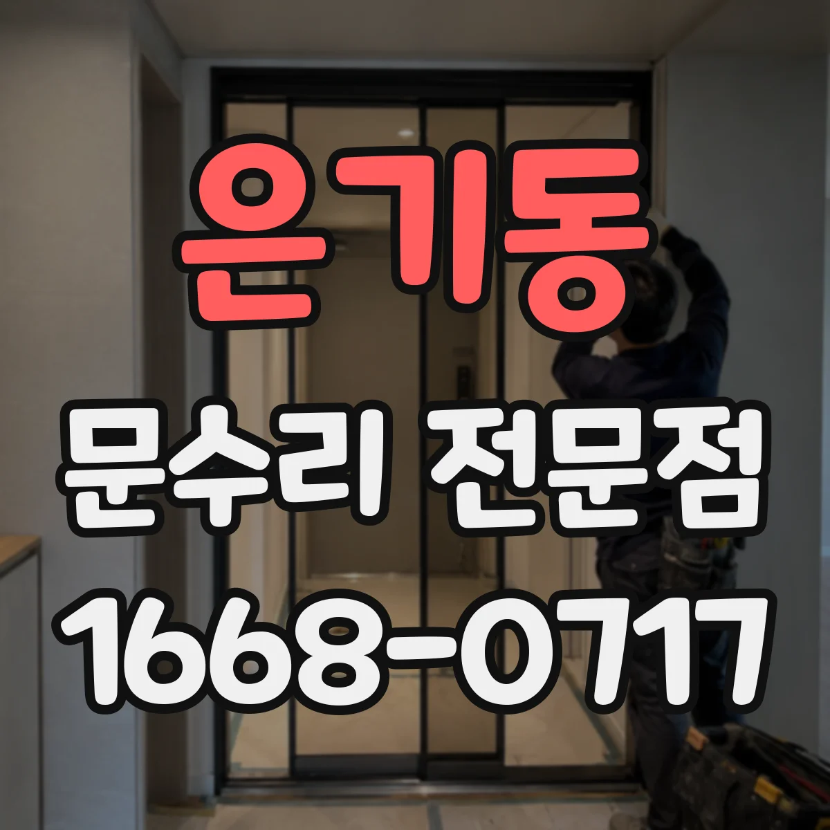 은기동 문수리 전문점