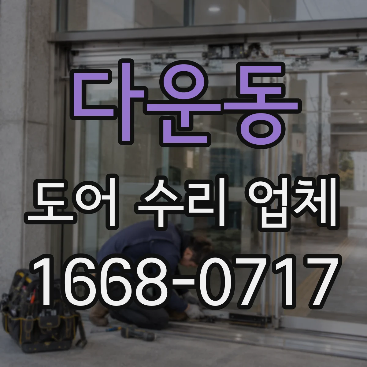 다운동 도어 수리 업체 댐퍼·경첩 마모 교체 타이밍