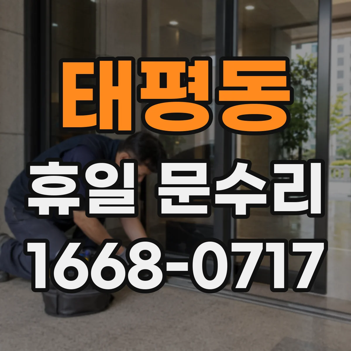 태평동 휴일 문수리