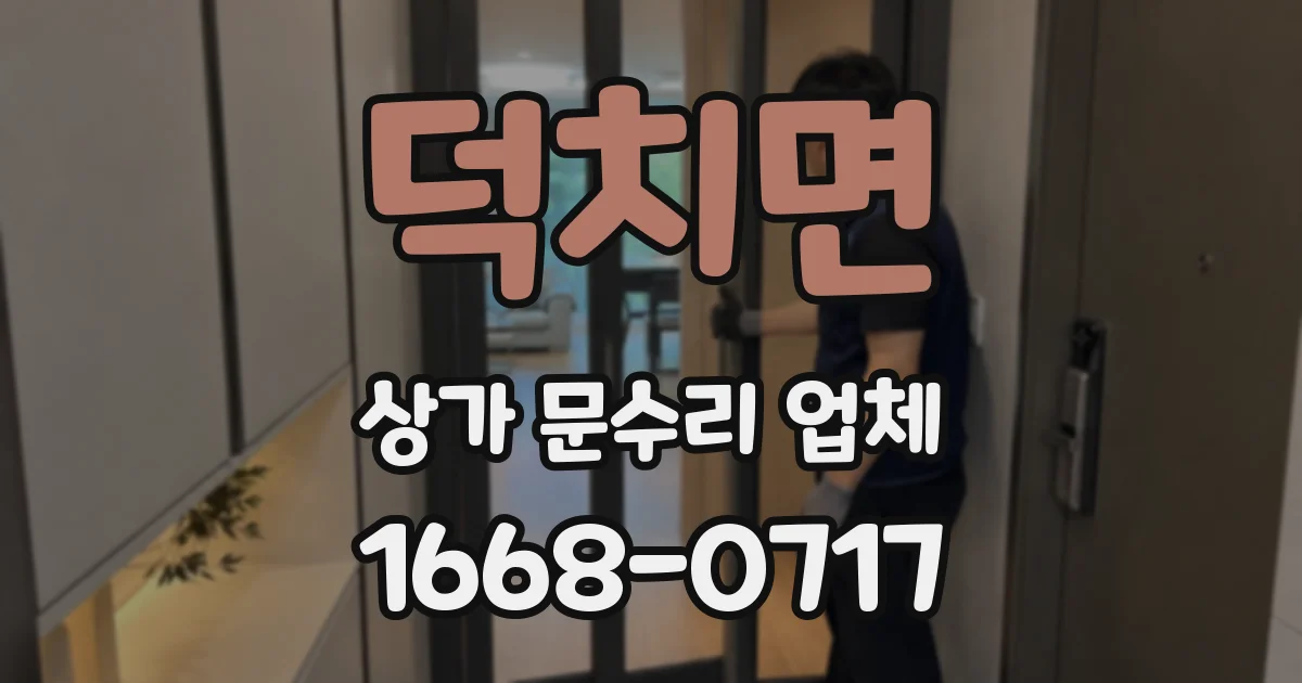 덕치면 상가 문수리 업체