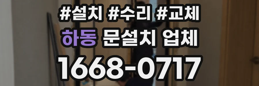하동 문설치 업체