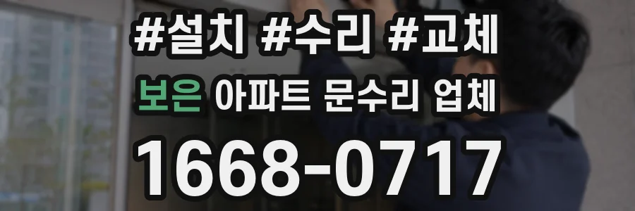 보은 아파트 문수리 업체