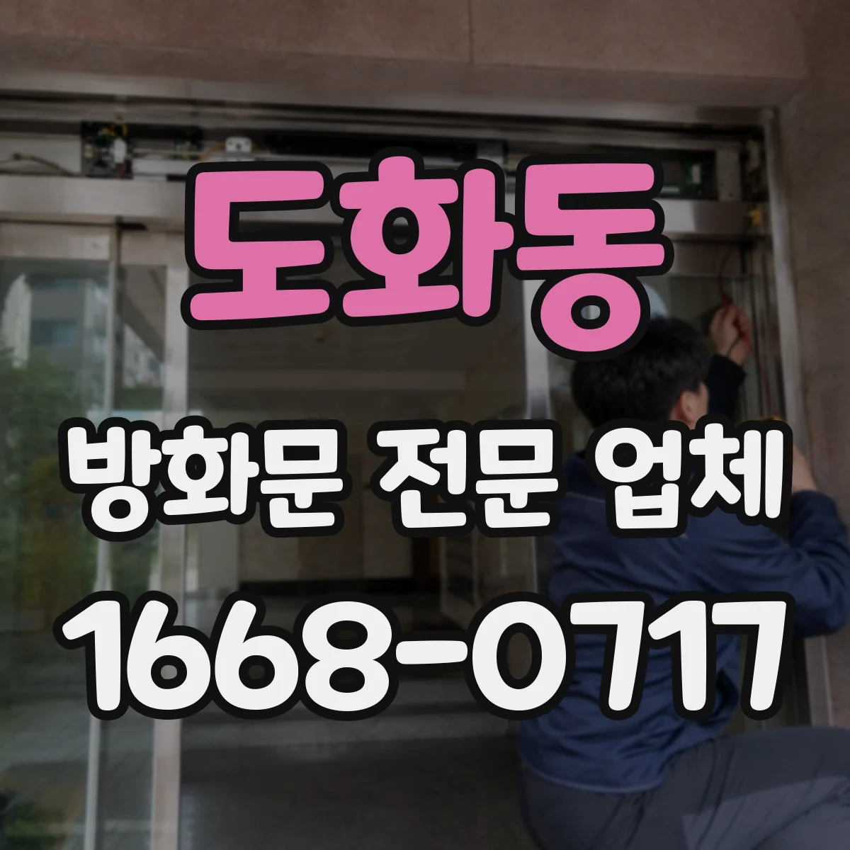 도화동 방화문 전문 업체