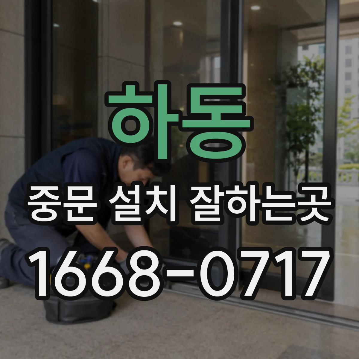 하동 중문 설치 잘하는곳