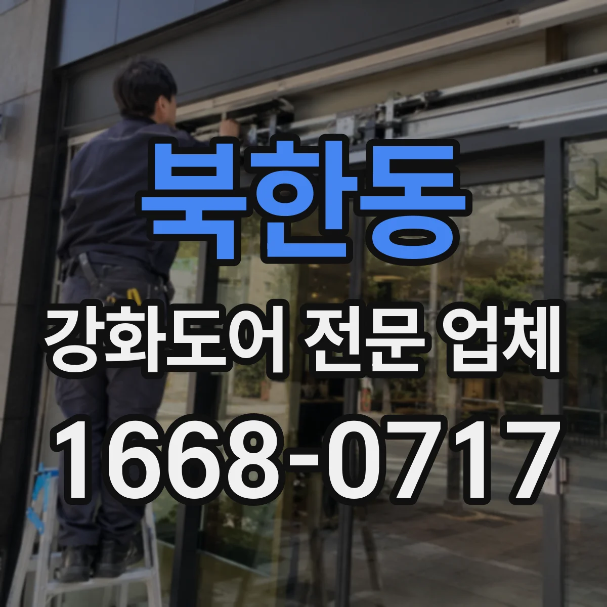북한동 강화도어 전문 업체