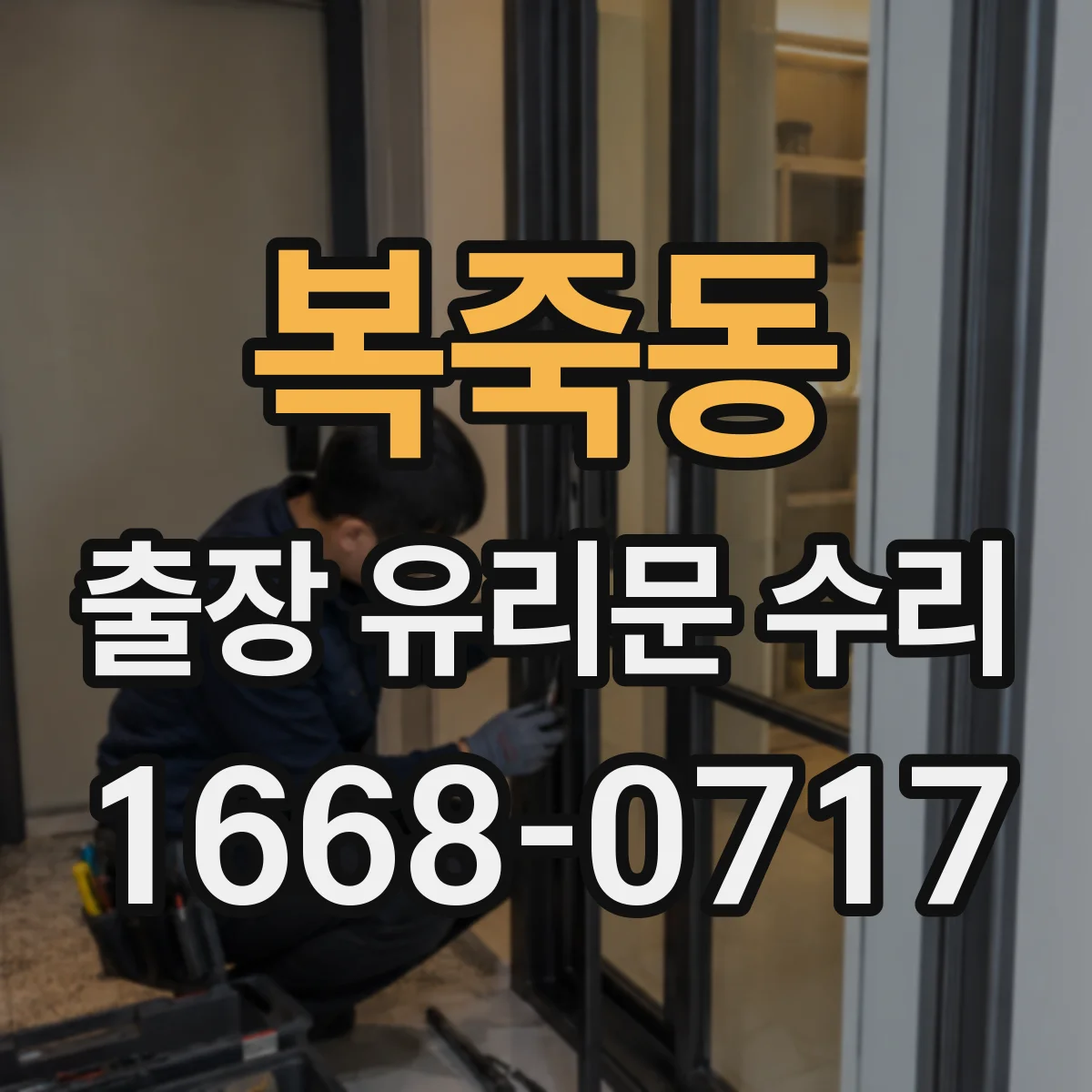 복죽동 출장 유리문 수리