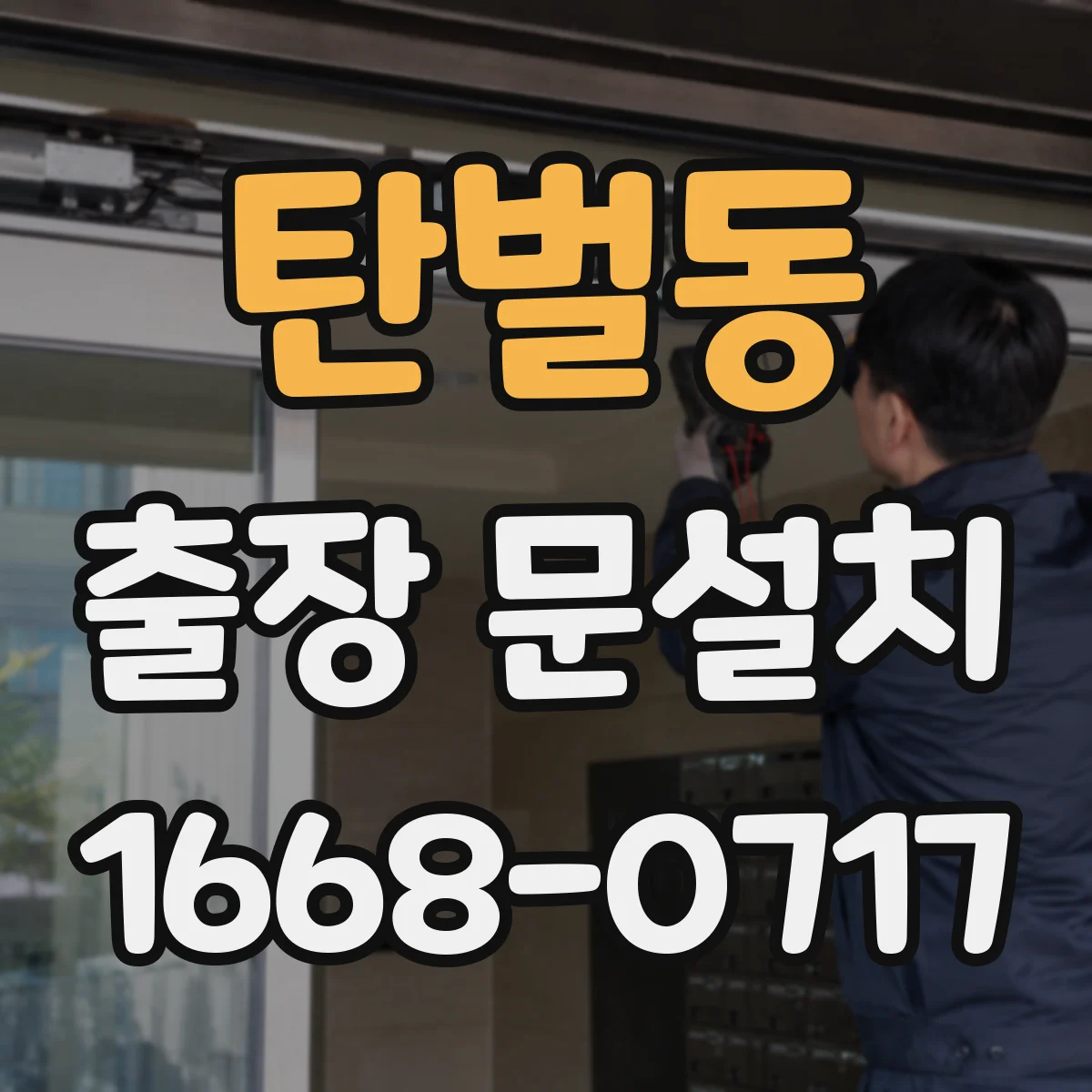 탄벌동 출장 문설치