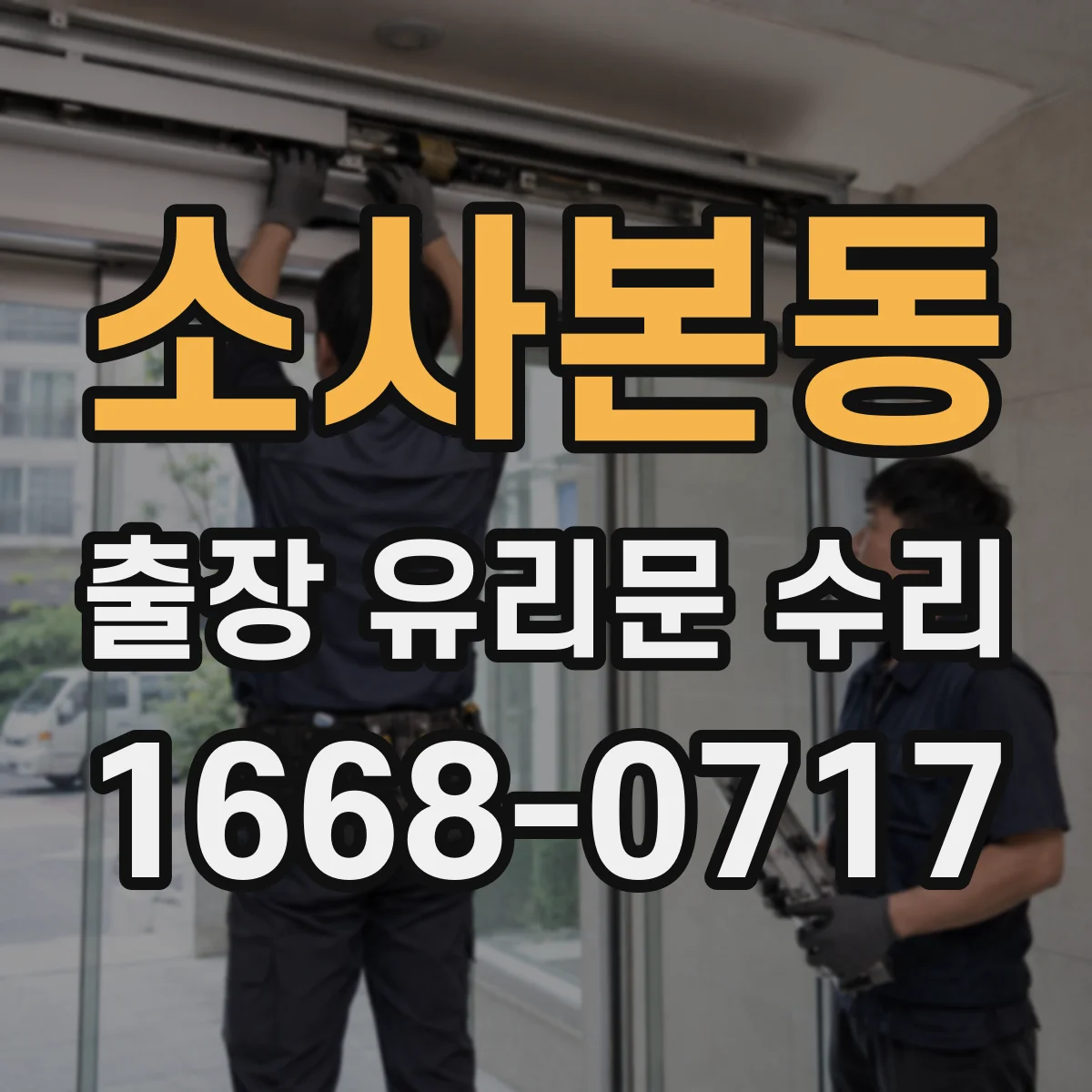 소사본동 출장 유리문 수리