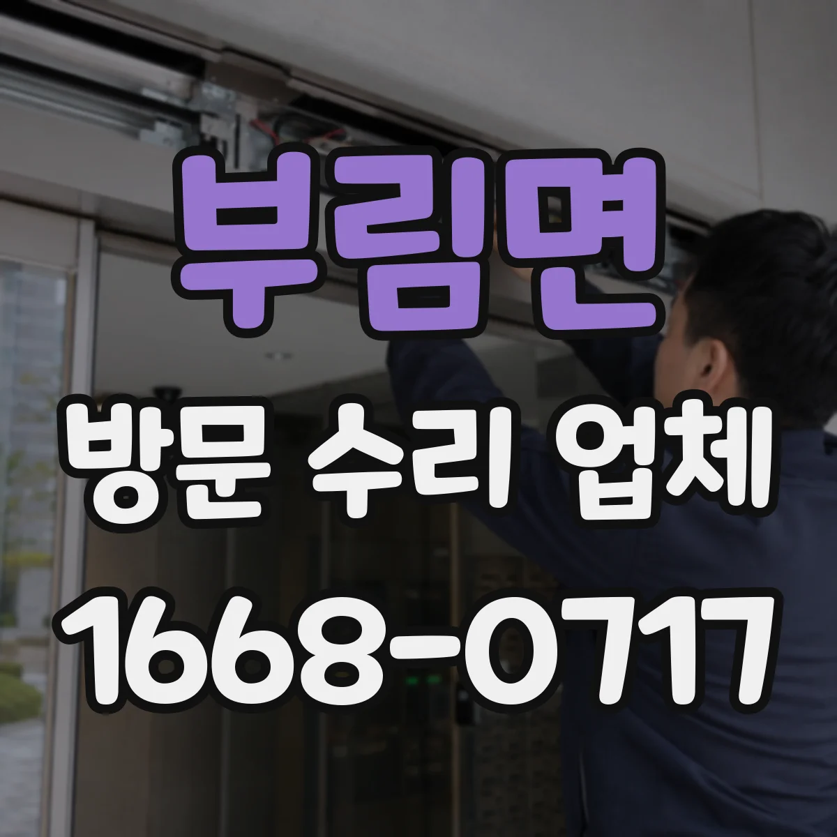 부림면 방문 수리 업체