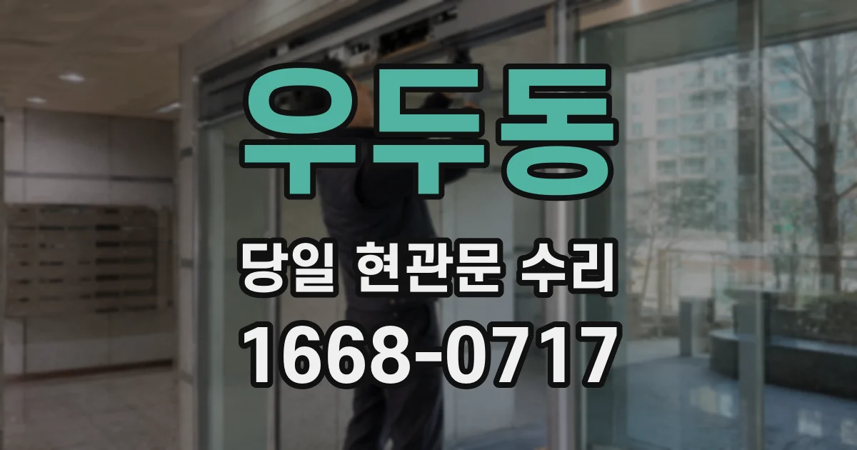 우두동 당일 현관문 수리