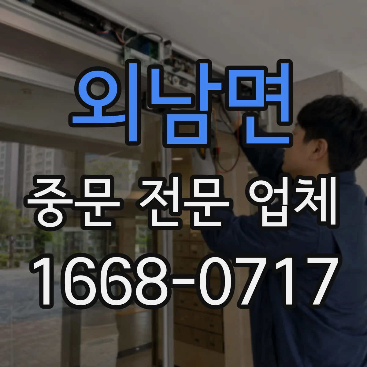 외남면 중문 전문 업체
