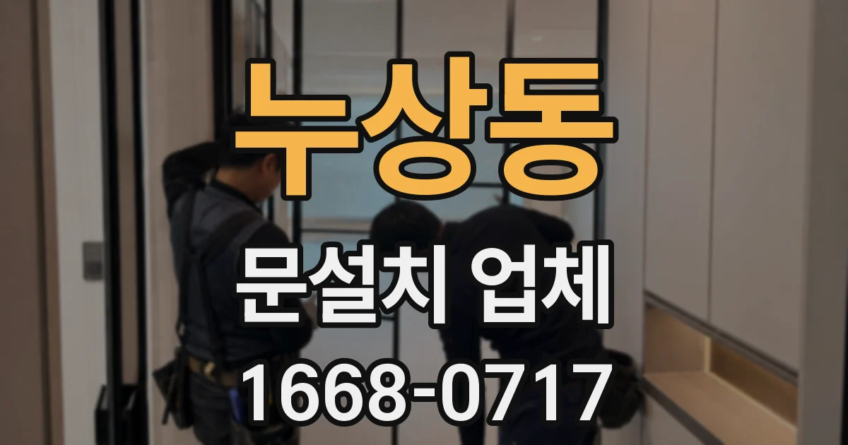 누상동 문설치 업체