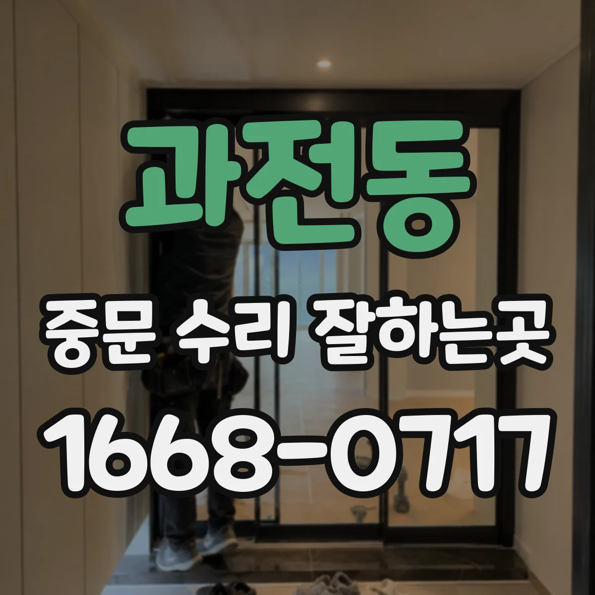 과전동 중문 수리 잘하는곳