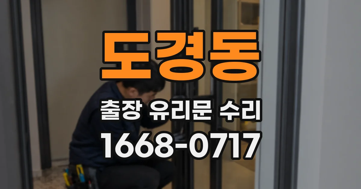 도경동 출장 유리문 수리