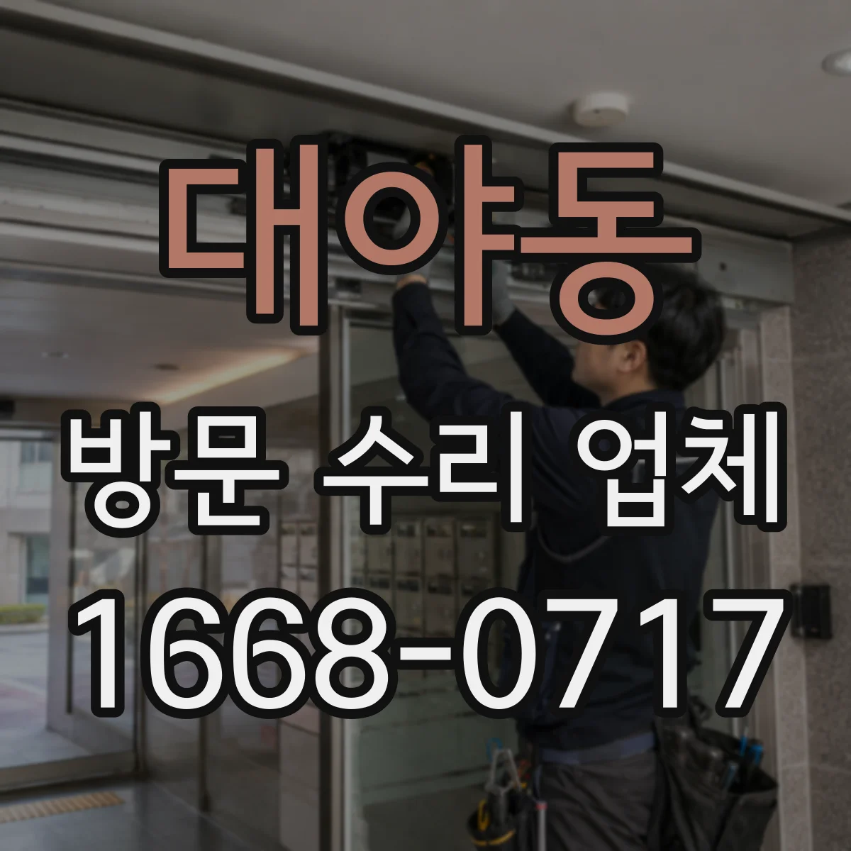 대야동 방문 수리 업체