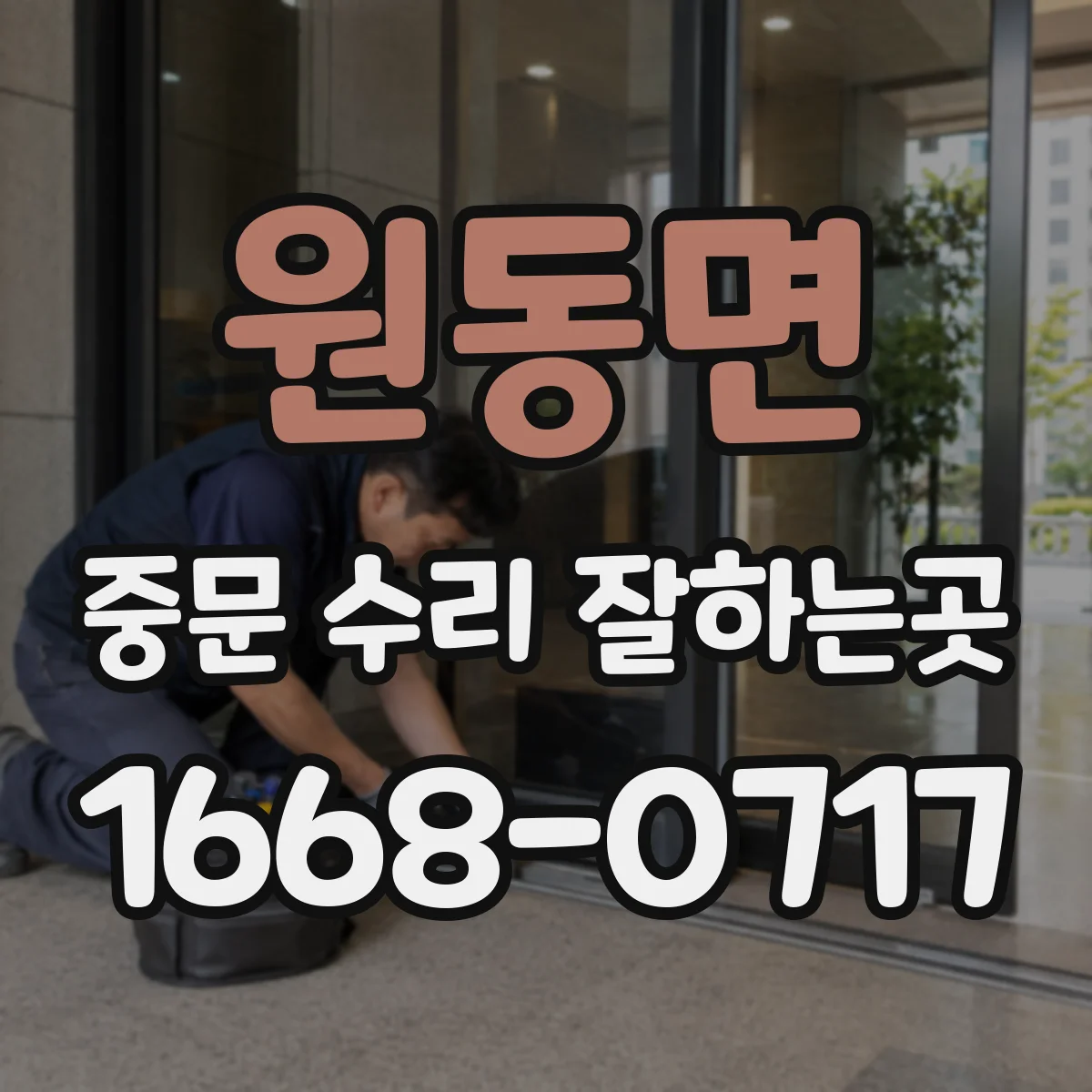 원동면 중문 수리 잘하는곳