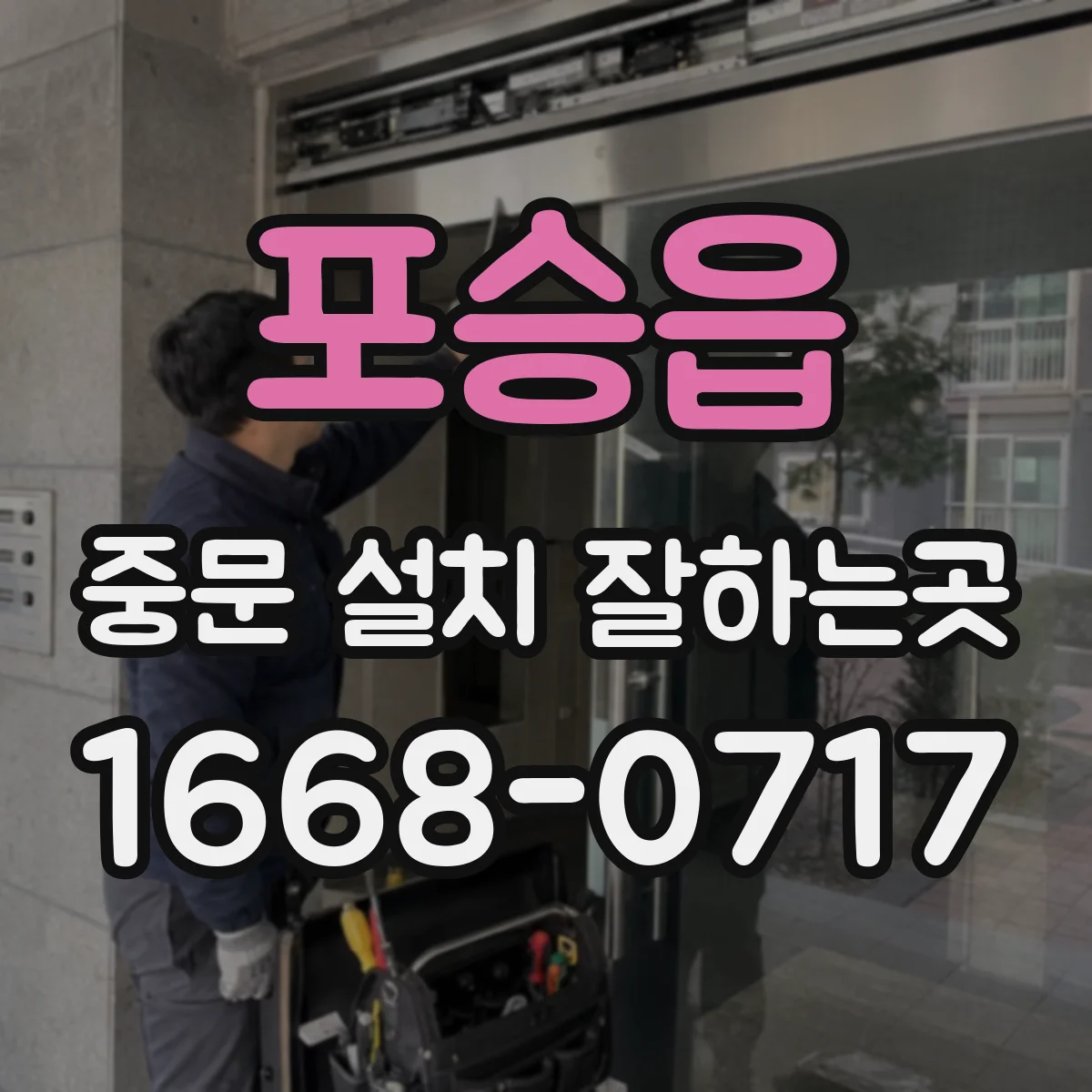 포승읍 중문 설치 잘하는곳
