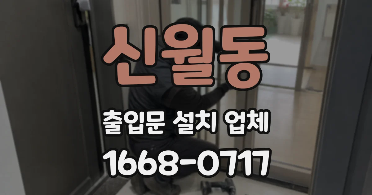 신월동 출입문 설치 업체