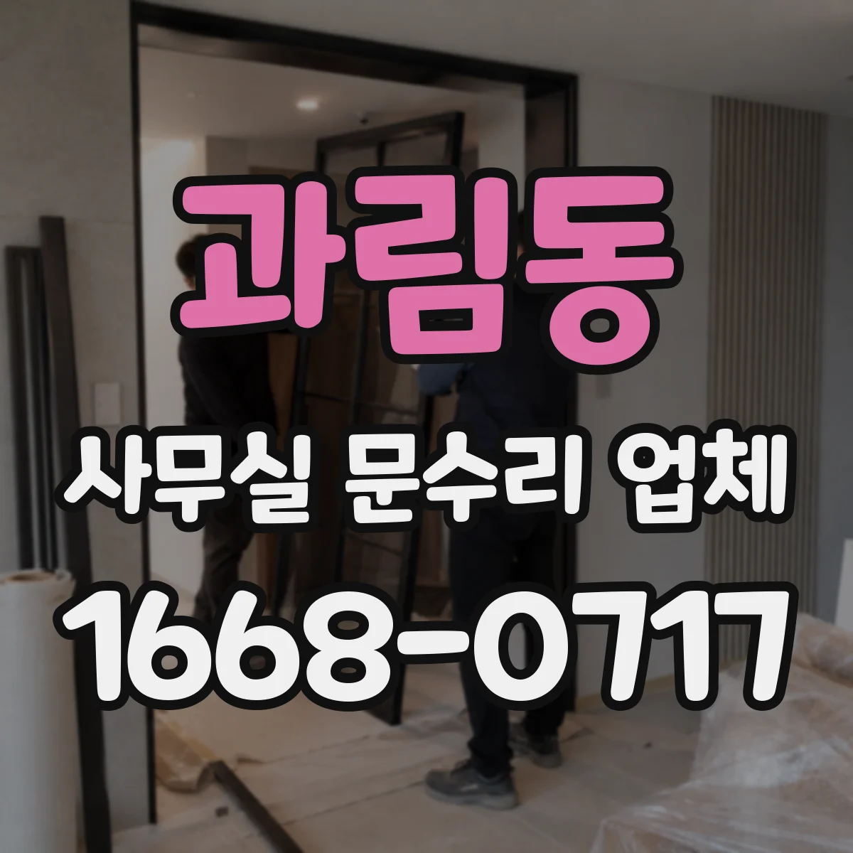 과림동 사무실 문수리 업체