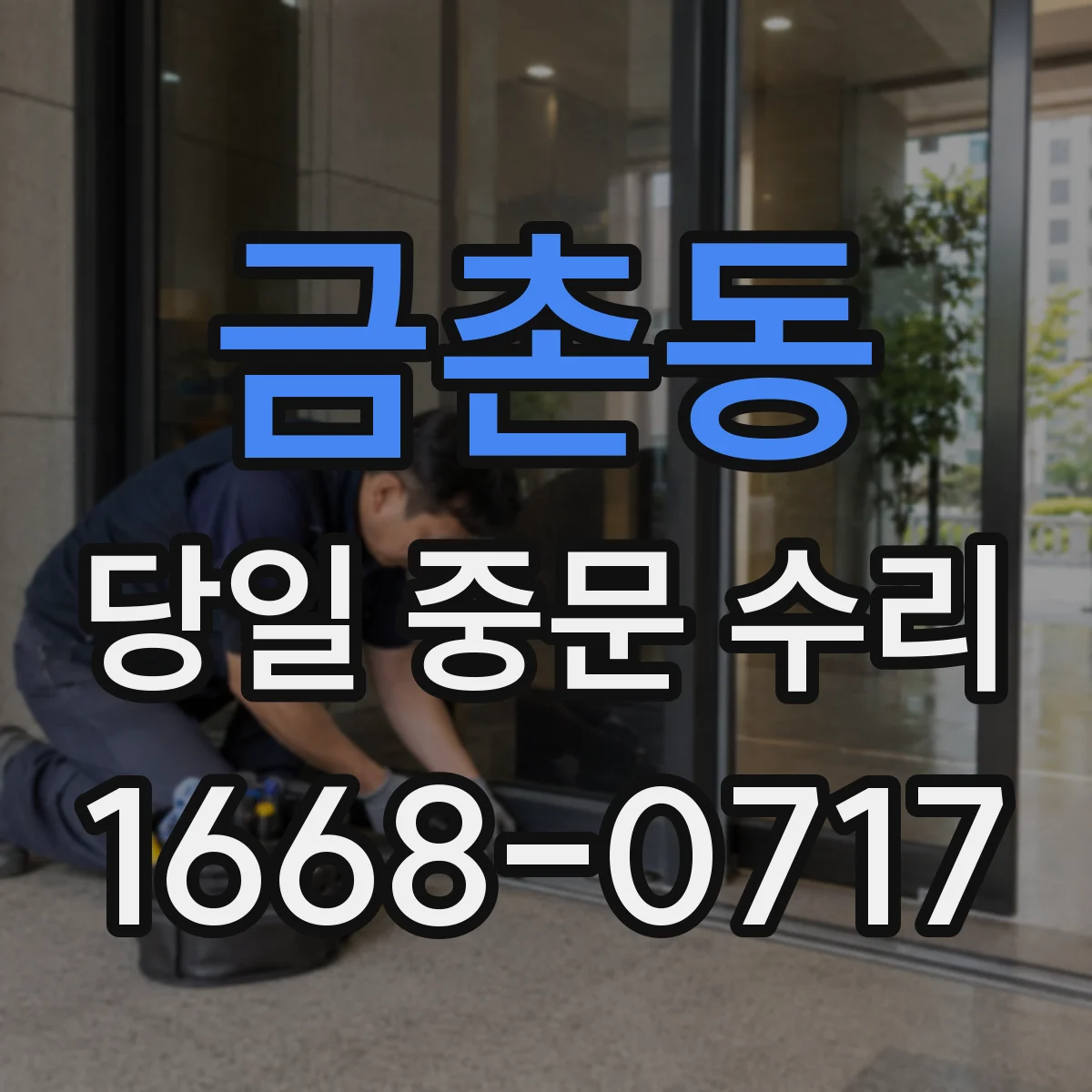 금촌동 당일 중문 수리