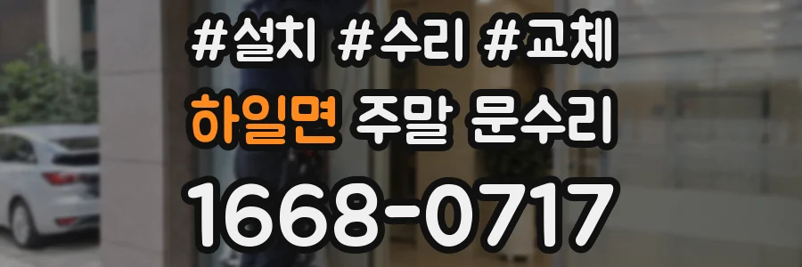 하일면 주말 문수리