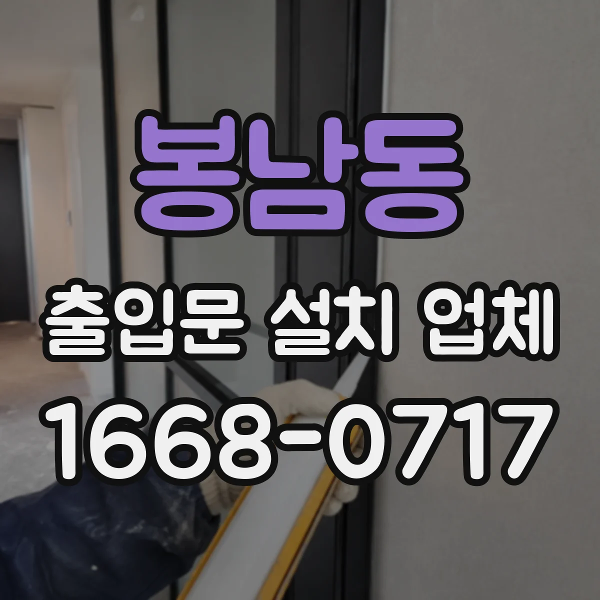 봉남동 출입문 설치 업체