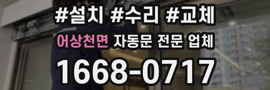 어상천면 자동문 전문 업체