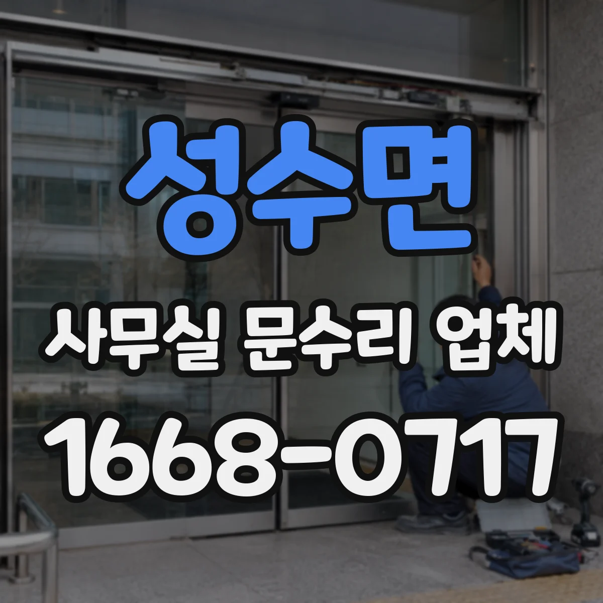 성수면 사무실 문수리 업체