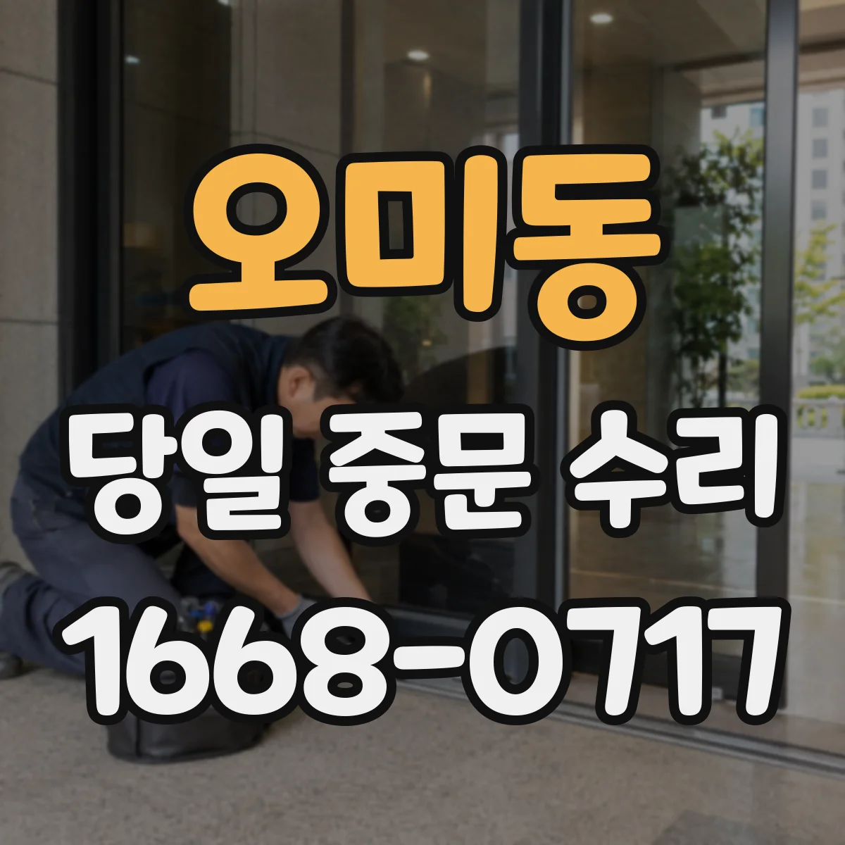 오미동 당일 중문 수리
