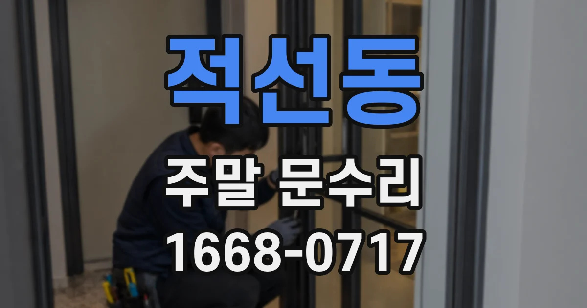 적선동 주말 문수리