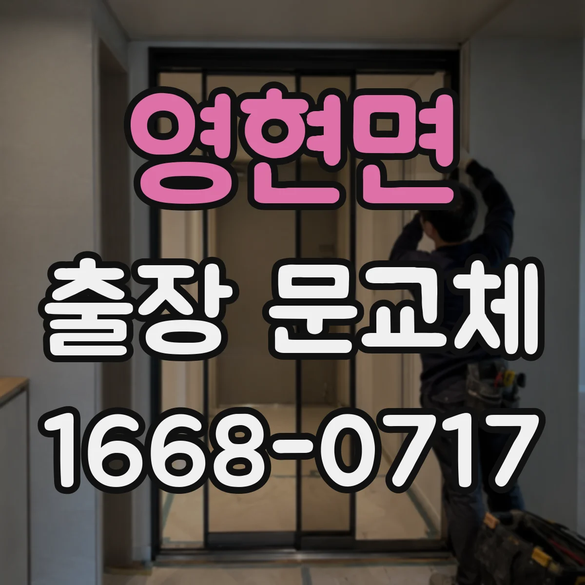 영현면 출장 문교체