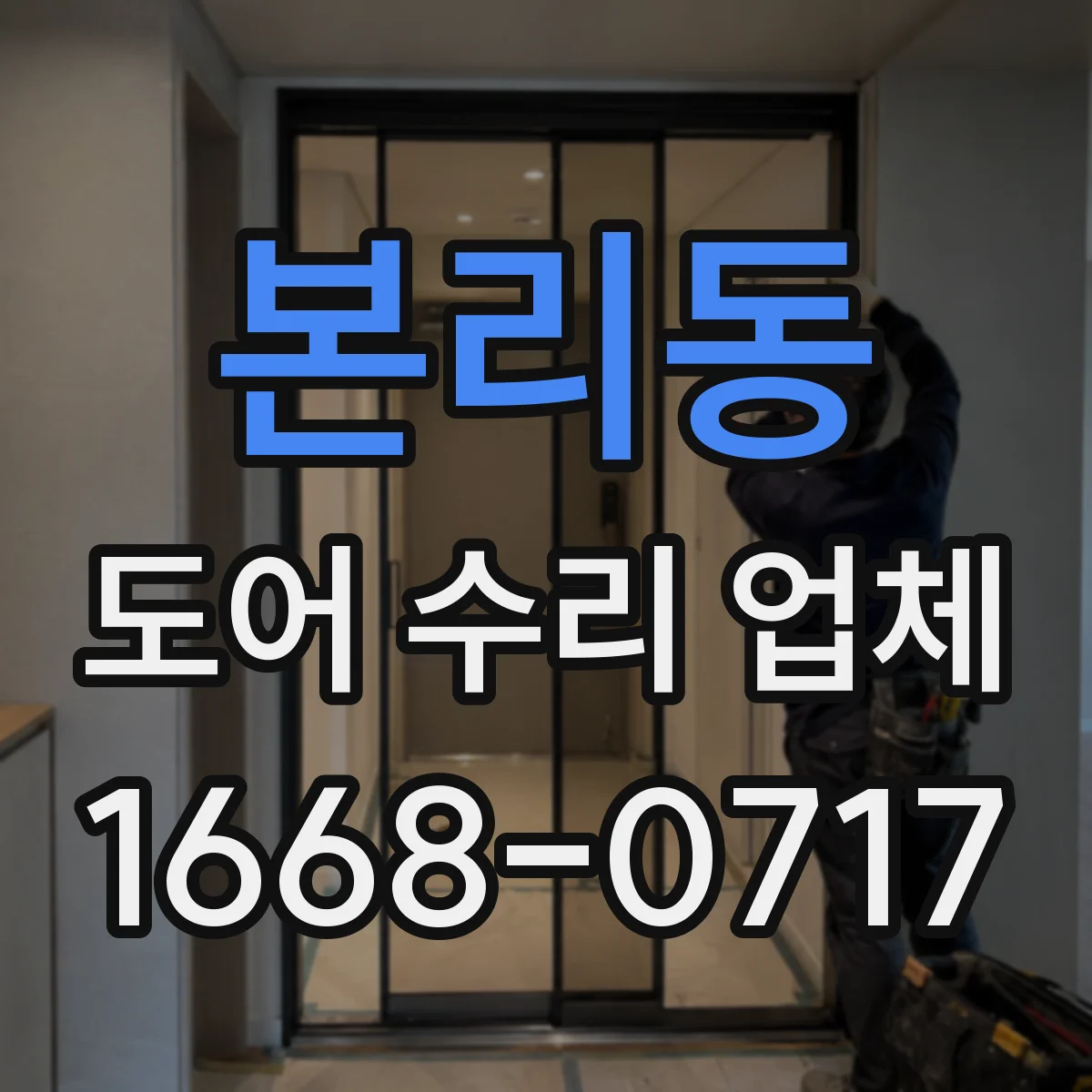 본리동 도어 수리 업체