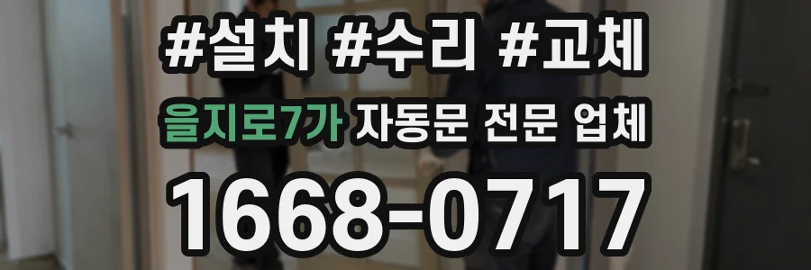 을지로7가 자동문 전문 업체