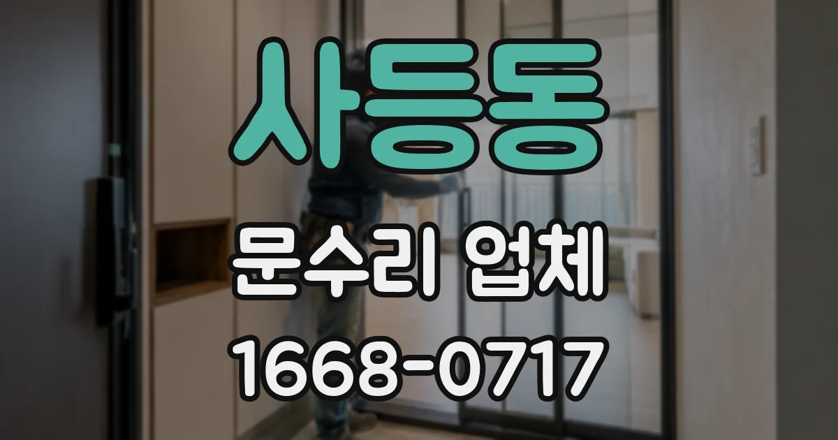 사등동 문수리 업체