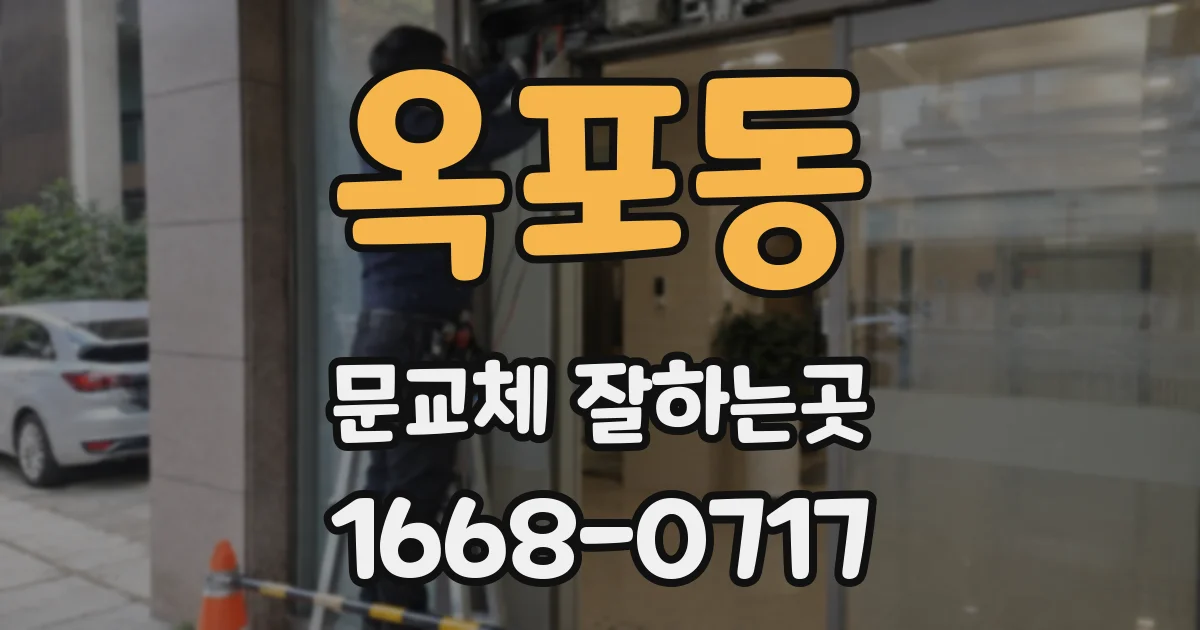 옥포동 문교체 잘하는곳